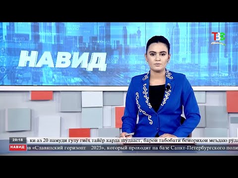 Видео: Хабарҳои Тоҷикистон Навид ТВС 06.10.2025