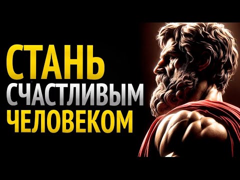 Видео: 10 ВЕЩЕЙ, КОТОРЫЕ НУЖНО ПОНЯТЬ, ЕСЛИ ХОЧЕШЬ ЖИТЬ СЧАСТЛИВО _ СТОИЦИЗМ