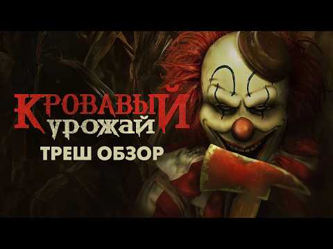 Видео: КРОВАВЫЙ УРОЖАЙ - Треш Обзор Фильма / КЛОУН В КУКУРУЗНОМ ПОЛЕ С БЕНЗОПИЛОЙ