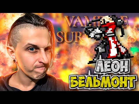 Видео: 🔥НОВЫЙ ГЕРОЙ И НОВЫЕ ДОСТИЖЕНИЯ | Vampire Survivors