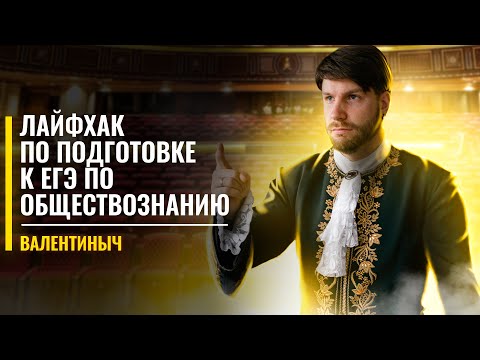 Видео: Лайфхак, который 100% тебе поможет сдать ЕГЭ по обществознанию | Станислав Валентиныч