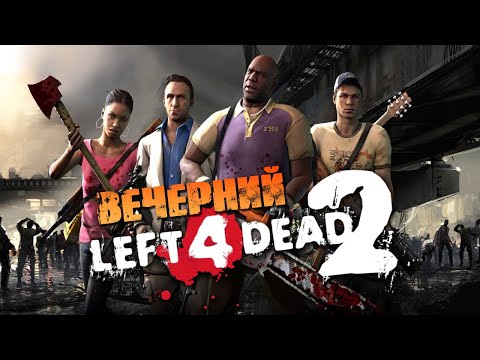 Видео: Вечерний Left 4 Dead 2 [КАМПАНИИ] ⭐️ Катки с Подписчиками #12