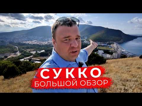 Видео: Вся правда! Большой обзор поселка Сукко