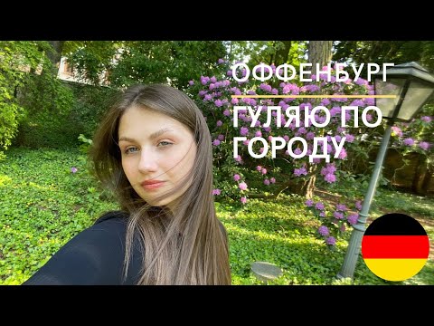 Видео: ГУЛЯЮ по городу  в ГЕРМАНИИ пешком | Мусор на улицах|ЦЕНТР ГОРОДА