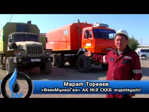 Видео: Өзенмұнайгаз» тынысы - 10