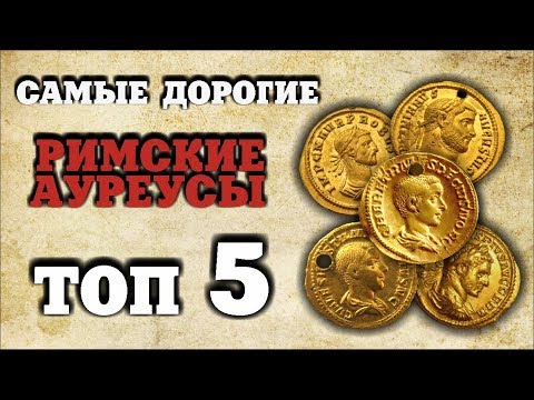 Видео: ТОП 5 САМЫХ ДОРОГИХ АУРЕУСОВ || Редкие золотые монеты римской империи || Аукцион ВИОЛИТИ