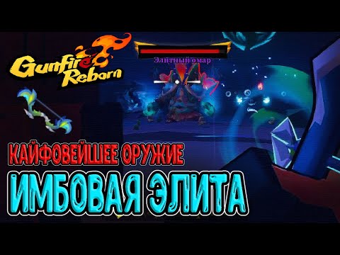 Видео: Потный забег и Элитный Омар / Ударное крыло и Двойной клык / Gunfire Reborn прохождение на русском