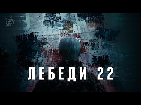 Видео: Короткометражный фильм "ЛЕБЕДИ 22" - загадочное исчезновение