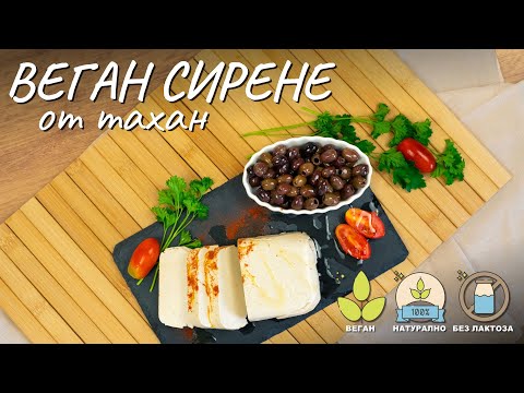 Видео: Веган сирене от тахан - Tina's Good Food
