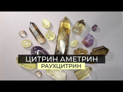 Видео: 🌟 Цитрин, Аметрин, Раухцитрин- камни удачи, позитивного мышления и оптимизма.💎⭐️💎