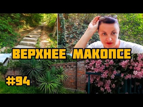 Видео: ПРОГУЛКА ПОД ПОЛЯЩИМ СОЛНЦЕМ 🌞 В ВЕРХНЕЕ МАКОПСЕ. УЛИЦА ГРЕЧЕСКАЯ. 🏝🏝🏝 ВОСПОМИНАНИЯ.