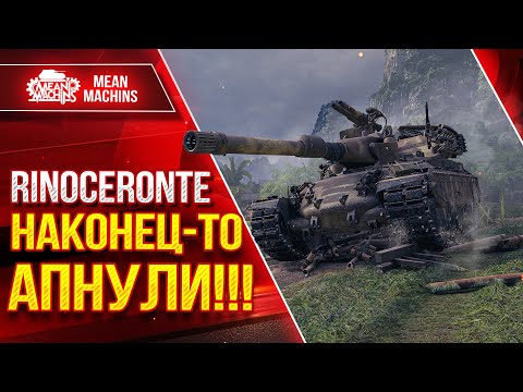 Видео: Rinoceronte - НАКОНЕЦ-ТО ЕГО АПНУЛИ!!! ● ЛучшееДляВас