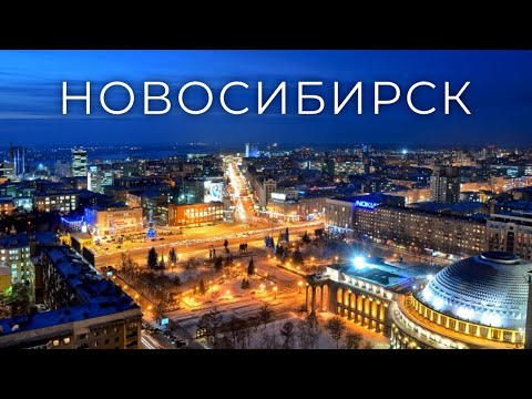 Видео: Новосибирск/Novosibirsk.