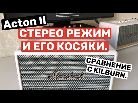Видео: Обзор Marshall Acton 2. Стерео режим и ВСЕ проблемы модели. Сравнение с Kilburn.