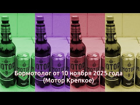 Видео: Бормотолог от 10 ноября 2025 г. (Мотор Крепкое)