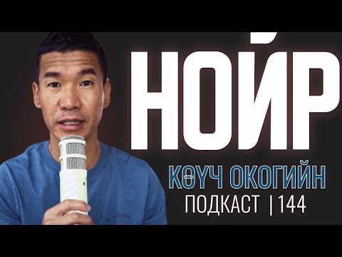 Видео: Нойр! | Coach Oko PODCAST