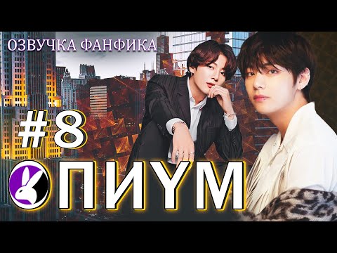 Видео: Опиум 8. Вигуки/Vkook. Озвучка фанфика