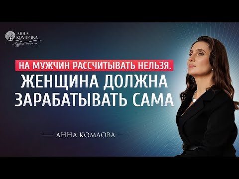 Видео: На мужчин рассчитывать нельзя  ⛔ Женщина должна зарабатывать сама