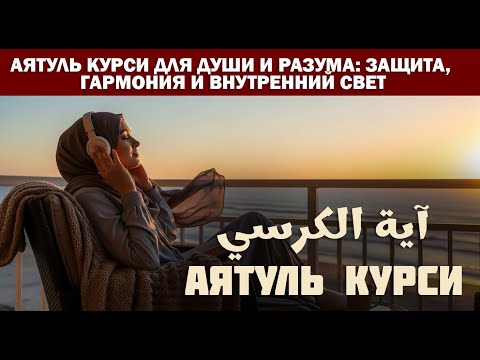 Видео: Аятуль Курси для души и разума: защита, гармония и внутренний свет