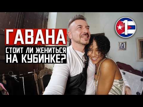 Видео: ГАВАНА / стоит ли жениться на кубинках - когда прилетел к ней без предупреждения  / Cuba Havana