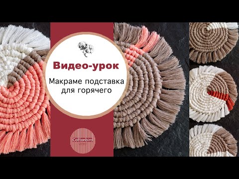 Видео: Макраме поставка под горячее - видео-урок.