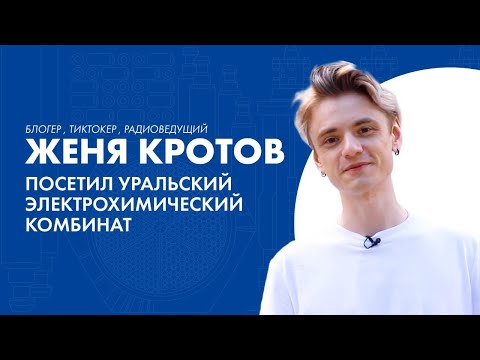 Видео: Узнаем про ТВЭЛ вместе с Женей Кротовым
