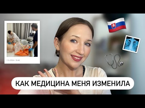 Видео: Как МЕДИЦИНА изменила меня и мою жизнь (ЧАСТЬ 1) | Доктор Майя из Словакии🇸🇰👩🏼‍⚕️