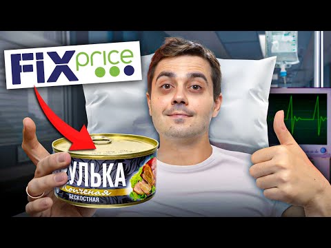 Видео: Пробую Самые Дешевые Консервы из FIX PRICE и другие НОВИНКИ МАГАЗИНА! Такого я не ожидал...