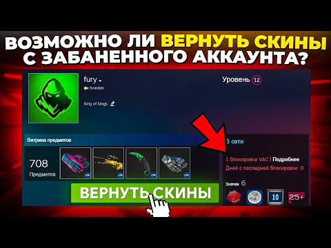 Видео: ВЕРНУЛ СКИНЫ С ЗАБАНЕННОГО ВАКОМ АККАУНТА! 🔥 (CS2)