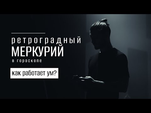 Видео: Ретроградный Меркурий в гороскопе. Как работает ум?