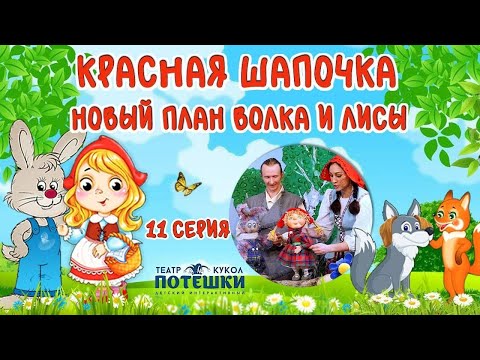 Видео: Храбрый зайка всех спас. Театр “Потешки”. Сказка “Красная Шапочка” 11 серия.