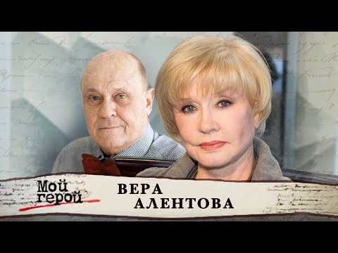 Видео: Вера Алентова. Мой герой | Центральное телевидение