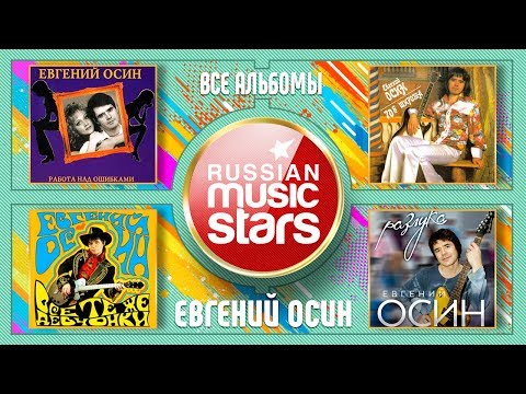 Видео: ЕВГЕНИЙ ОСИН ✮ ВСЕ АЛЬБОМЫ ✮ РАБОТА НАД ОШИБКАМИ ✮ 70-Я ШИРОТА ✮ РАЗЛУКА ✮ ПТИЦЫ ✮ 4 ЧАСА МУЗЫКИ ✮