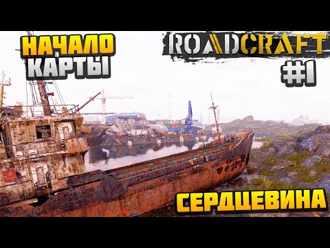 Видео: ROADCRAFT - НАЧАЛО НОВОЙ КАРТЫ #1 - СЕРДЦЕВИНА