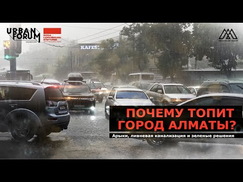 Видео: Почему топит Алматы? Концепция "Города-губки" | Градоблог Алматы