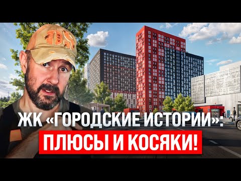 Видео: Стоит ли покупать квартиру в ЖК «Городские истории»? Честный взгляд строителя