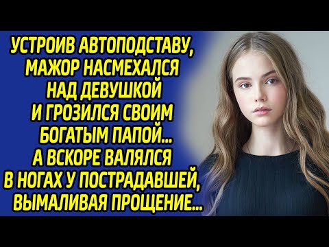 Видео: Мажору было не до смеха, услышав от девушки эти слова, которые полностью перевернули его жизнь...
