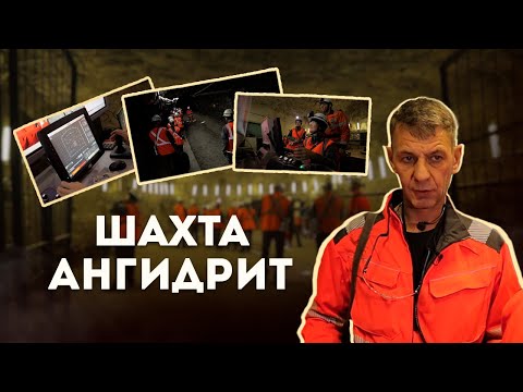 Видео: ШАХТА АНГИДРИТ