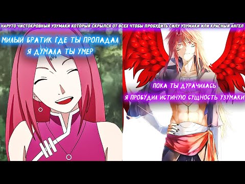 Видео: Наруто Чистокровный Узумаки Который Скрылся От Всех Чтобы Пробудить Силу Узумаки Или Красный Ангел