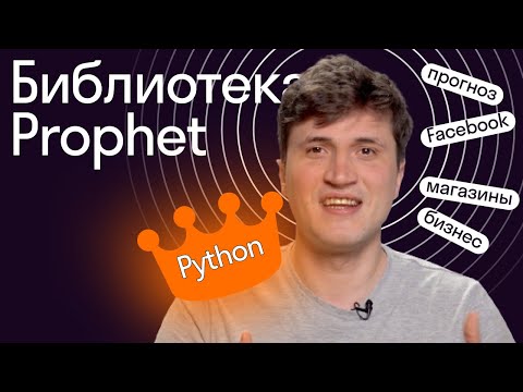 Видео: Библиотека Prophet в Python // Урок 9 от Skypro