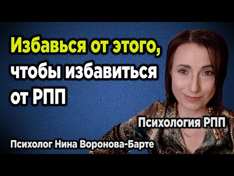 Видео: Что мешает избавиться от РПП? Одно РПП - одна проблема