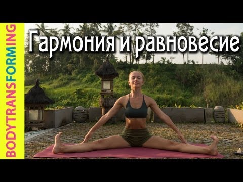 Видео: Вечерний комплекс "Гармония и равновесие" | Йога для начинающих с Катериной Буйда