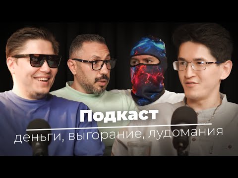 Видео: Шерлок, Lesin, HVOLL, Рамзик — ПГЛ Астана, деньги, блогерство, выгорание, лудомания, кредиты