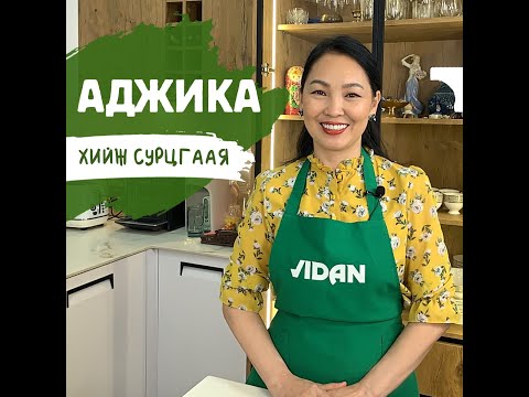 Видео: Аджика хэрхэн хийх вэ? / Adjika herhen hiih we? /