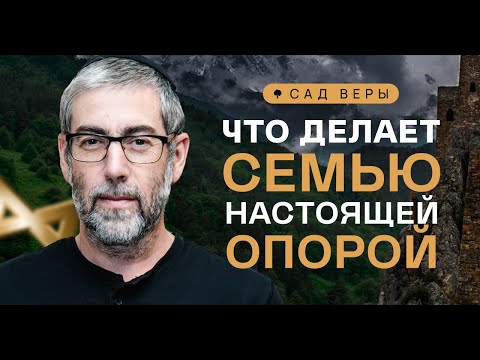 Видео: ✡️🌱 Почему развод - не выход? Обретение мира в семье. "Сад Веры" - Урок 46 | Ицхак Пинтосевич