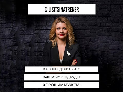 Видео: Как понять что ваш бойфренд  будет хорошим мужем