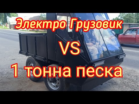 Видео: Грузовик электрический . Против тонны песка. 