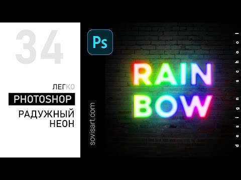 Видео: #34 Как сделать свечение в Adobe Photoshop.  Эффект радужного неонового свечения. Урок от Sovisart.