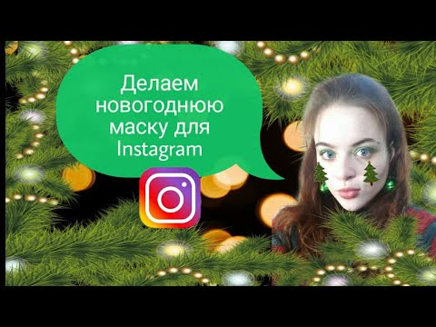 Видео: Делаем новогоднюю маску для Instagram