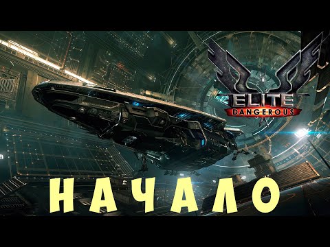 Видео: 🚀 Elite: Dangerous: НАЧАЛО